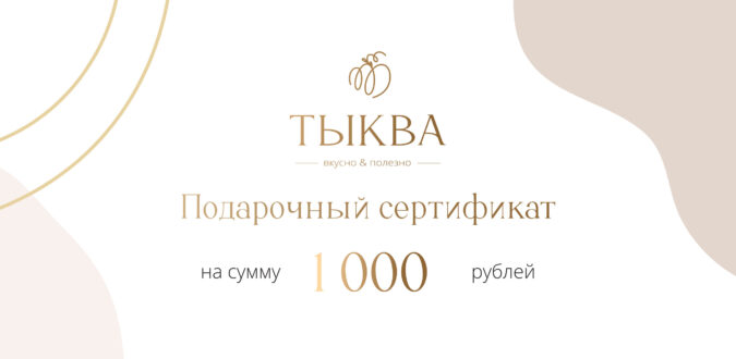 Подарочный сертификат 1000 руб