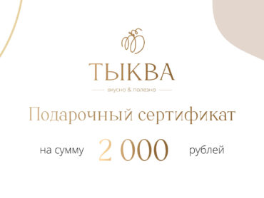 Подарочный сертификат 2000 руб