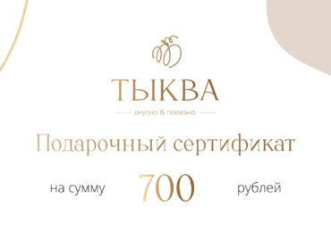 Подарочный сертификат 700 руб
