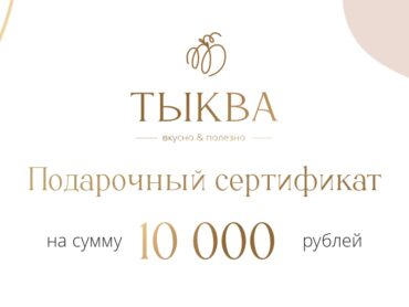 сертификат 10000