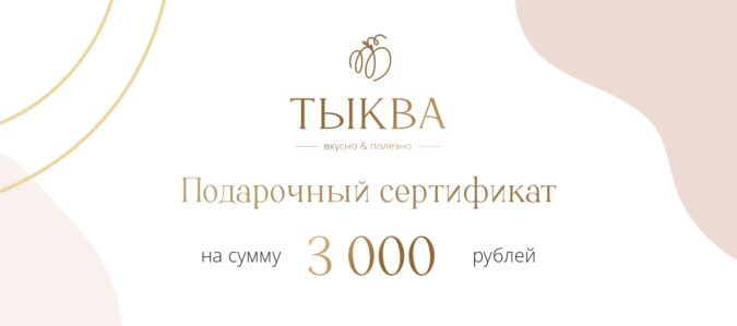 Сертификат на 3000 руб