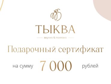 Сертификат на 7000 руб
